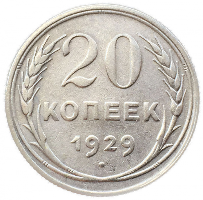 (1929) Монета СССР 1929 год 20 копеек   Серебро Ag 500  XF